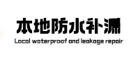 武邑本地防水补漏